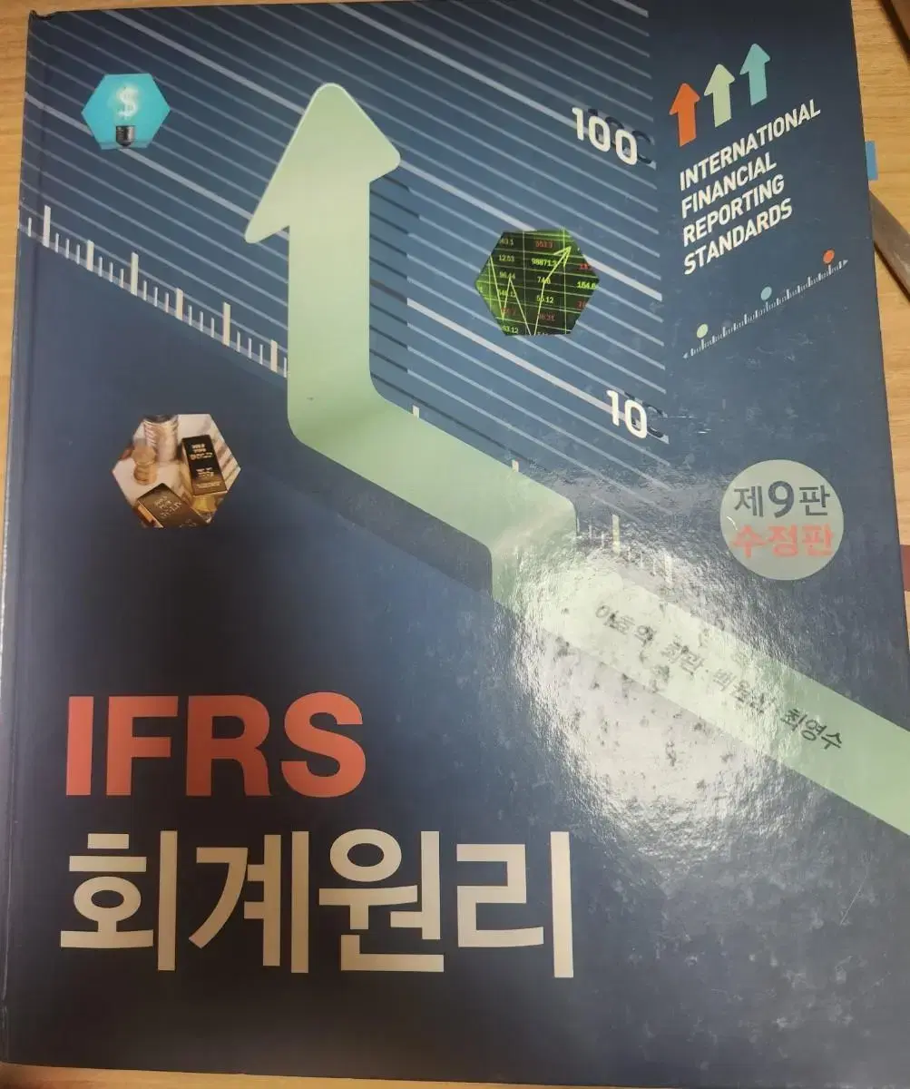 IFRS 회계원리 9판 수정판(이효익)